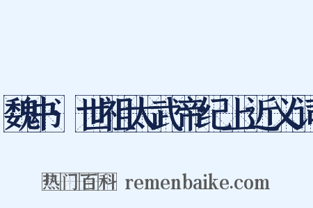 魏书·世祖太武帝纪上近义词是什么意思的图片